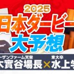 【日本ダービー 2025】皐月賞組を逆転できる!? 現場から独占情報をキャッチした水上学の適性ジャッジpart1【競馬予想】