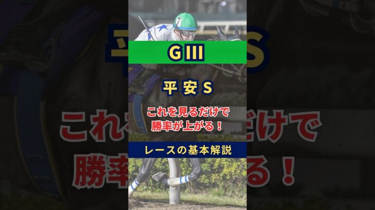 平安ステークスこれを見れば勝率上がる！ #平安ステークス #平安ステークス2025 #平安s #ジンセイ #ロードクロンヌ #ブライアンセンス #競馬 #競馬予想 #馬すけの競馬解説