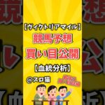 【競馬予想】ヴィクトリアマイル2025買い目予想🏇 #３連複買い目はコメントに #shorts #競馬 #ヴィクトリアマイル #ゆっくり解説 #競馬予想 #東京競馬場