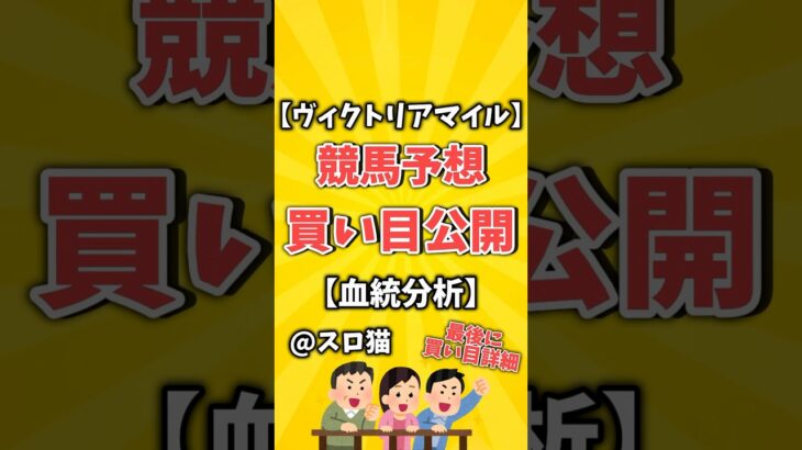 【競馬予想】ヴィクトリアマイル2025買い目予想🏇 #３連複買い目はコメントに #shorts #競馬 #ヴィクトリアマイル #ゆっくり解説 #競馬予想 #東京競馬場