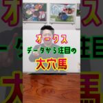 【オークス2025】紐荒れあるぞ🐎🔥 #shorts #競馬 #予想