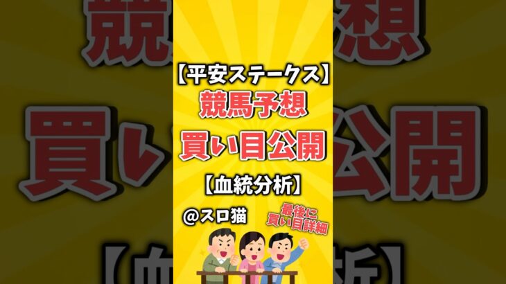 【競馬予想】平安ステークス2025買い目予想🏇 #３連複買い目はコメントに #shorts #競馬 #平安ステークス #ゆっくり解説 #競馬予想 #京都競馬場