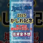 【かしわ記念 2025】低資金競馬の予想と買い目を徹底解説｜買い目公開 #かしわ記念 #船橋競馬 #競馬女子 #shorts