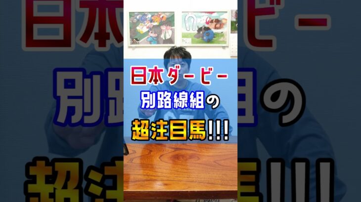 【日本ダービー2025】皐月賞組じゃなくても一発あるぞ⚾️ #shorts #競馬 #予想 #ショウヘイ