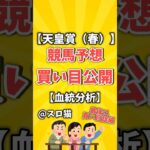 【競馬予想】天皇賞（春）2025買い目予想🏇 #３連複買い目はコメントに #shorts #競馬 #天皇賞 #ゆっくり解説 #競馬予想 #京都競馬場