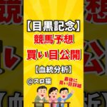 【競馬予想】目黒記念2025買い目予想🏇 #３連複買い目はコメントに #shorts #競馬 #目黒記念 #ゆっくり解説 #競馬予想 #東京競馬場