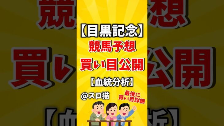 【競馬予想】目黒記念2025買い目予想🏇 #３連複買い目はコメントに #shorts #競馬 #目黒記念 #ゆっくり解説 #競馬予想 #東京競馬場