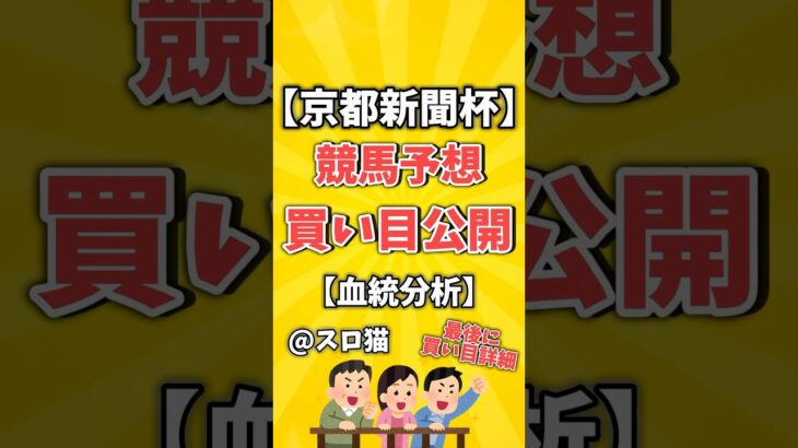 【競馬予想】京都新聞杯2025買い目予想🏇 #３連複買い目はコメントに #shorts #競馬 #京都新聞杯賞 #ゆっくり解説 #競馬予想 #京都競馬場
