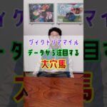 【ヴィクトリアマイル2025】今年も荒れる⁉️ #shorts #競馬 #予想