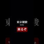 日本ダービー2025、いよいよ週末です。 #競馬 #中央競馬予想 #日本ダービー #shorts