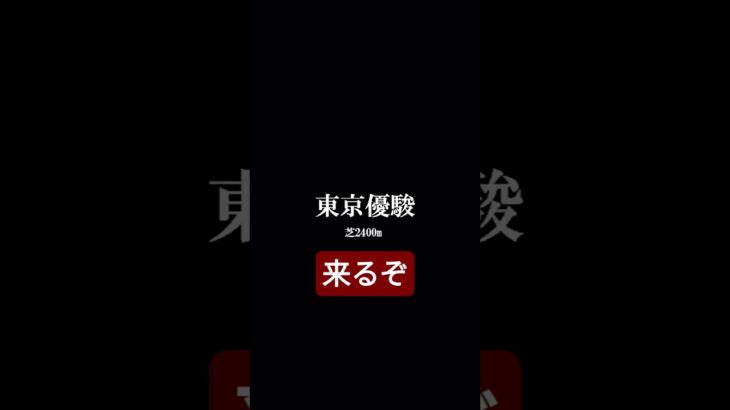 日本ダービー2025、いよいよ週末です。 #競馬 #中央競馬予想 #日本ダービー #shorts