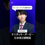 【ケンタッキーダービー2025】ルクソールカフェ＆アドマイヤデイトナを解説！/フォーエバーヤング級？#ケンタッキーダービー #競馬 #競馬予想 #ルクソールカフェ #アドマイヤデイトナ #shorts