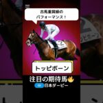 【日本ダービー2025】トッピボーンが注目の期待馬である理由を１分で解説！/京都新聞杯組ではショウヘイよりも評価すべき！#日本ダービー #トッピボーン #競馬 #競馬予想 #shorts