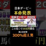 日本ダービー2025本命発表！クロワデュノールやマスカレードボールが激突！#競馬 #競馬予想 #馬券 #日本ダービー #おすすめ #shorts