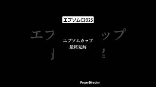 エプソムカップ2025 最終予想 #競馬 #競馬予想 #エプソムカップ #ディープモンスター #シュトラウス #クルゼイロドスル #shorts