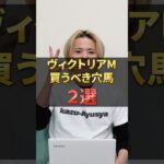 ヴィクトリアマイル2025注目穴馬！アスコリピチェーノやステレンボッシュが参戦！穴馬はあの馬！？#競馬 #競馬予想 #馬券 #穴馬 #ヴィクトリアマイル #おすすめ #shorts