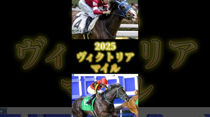 2025年　ヴィクトリアマイル予想　#競馬  #ヴィクトリアマイル　#shorts #アスコリピチェーノ  #ボンドガール  #ステレンボッシュ　#クイーンズウォーク　#VM