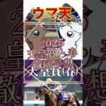 【ウマ天】2025天皇賞・春徹底予想 #競馬 #競馬予想 #天皇賞 #天皇賞春 #yoasobi