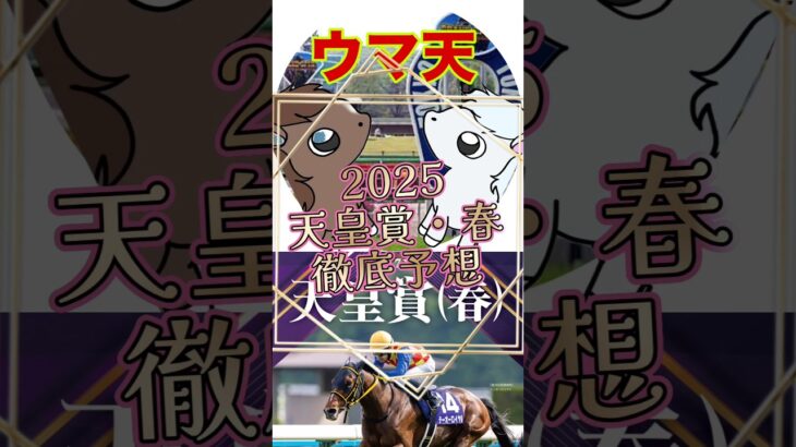 【ウマ天】2025天皇賞・春徹底予想 #競馬 #競馬予想 #天皇賞 #天皇賞春 #yoasobi