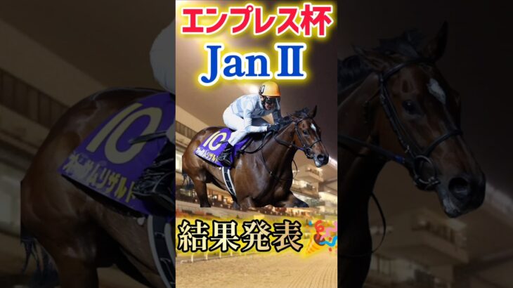 【🏇競馬好きマリアのエンプレス杯2025結果発表🎉】マリアの馬券の結果はいかに…#競馬 #エンプレス杯 #地方競馬 #川崎11r #short #shorts #武豊 #テンカジョウ
