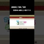 2025.05.25「稼ぐギャンブル」のススメ　結果ショート動画　#時短#競馬予想#POG馬券砲#葵S　#ダービー　#目黒記念