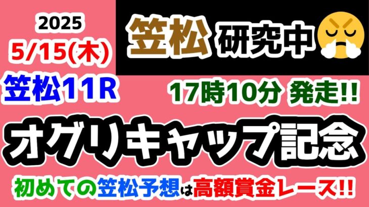 【笠松競馬研究中😏】初めての笠松予想🎊　高額賞金レースの豪華メンバーを制するのは○○!!【2025.5.15 笠松11R オグリキャップ記念】