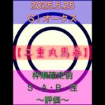 今週も的中だ🎯2025.5.25 G I  オークス【二重丸馬券】有力馬SAB注評価❗️ #競馬 #的中 #万馬券的中 #競馬予想
