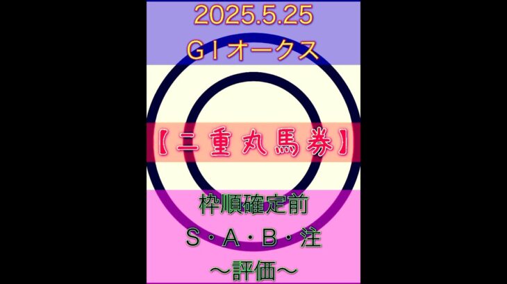 今週も的中だ🎯2025.5.25 G I  オークス【二重丸馬券】有力馬SAB注評価❗️ #競馬 #的中 #万馬券的中 #競馬予想