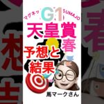 2025/05/04 天皇賞春　予想と結果　ヘデントールおめでとう㊗️ This is me 予想的中🎯　マグネット競馬予想UMAJO 馬マークさん