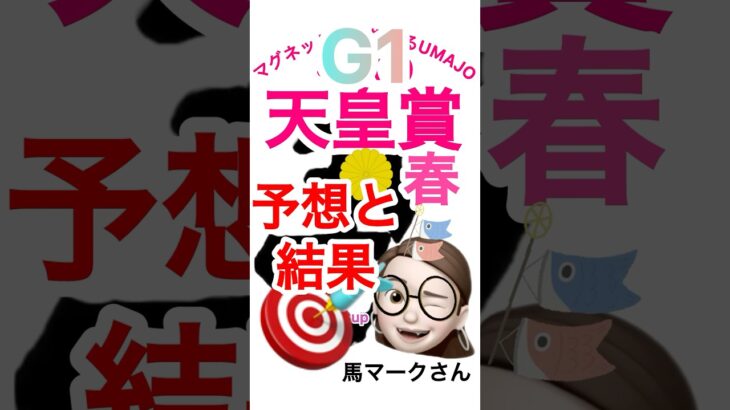 2025/05/04 天皇賞春　予想と結果　ヘデントールおめでとう㊗️ This is me 予想的中🎯　マグネット競馬予想UMAJO 馬マークさん