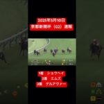 20250510京都新聞杯（G2）速報！　#競馬 #ショウヘイ #大谷翔平