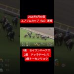 20250510エプソムカップ（G3）速報！　#競馬 #セイウンハーデス