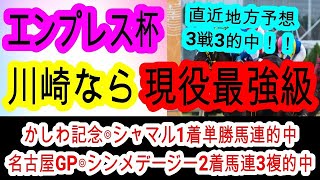 【競馬予想】エンプレス杯2025　ここ1強絶対軸！　穴馬は展開向くあの地方馬がアツい！！