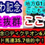 【競馬予想】かしわ記念2025　船橋で再び覚醒！？　全てが恵まれる1頭を教えます！！