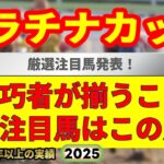 プラチナカップ2025競馬予想🔥月曜浦和1着馬指名！