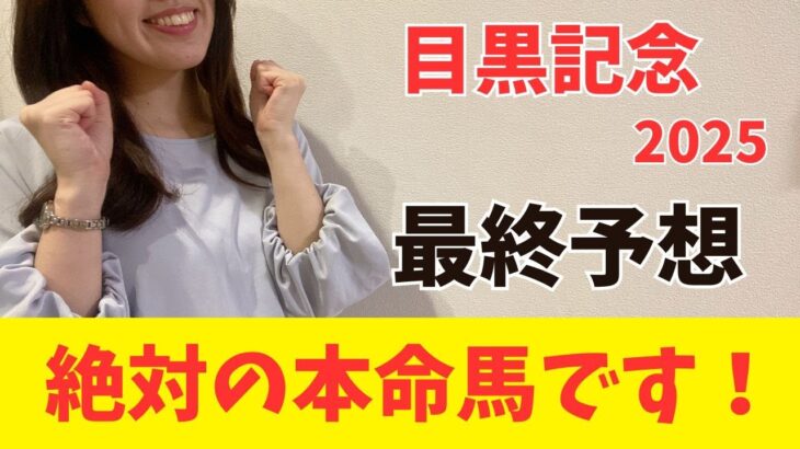 【目黒記念2025】本命にしたい絶対軸はこの1頭（枠確定前予想）