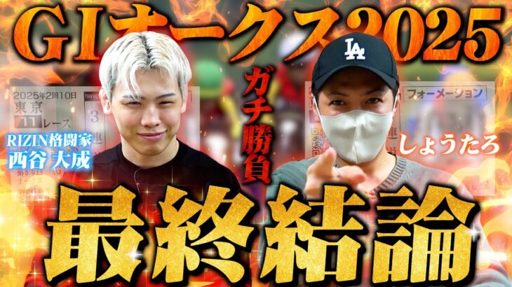【オークス 2025】最終結論！格闘家だりぃ西谷君と先出し10万勝負！買った馬券はこれ！