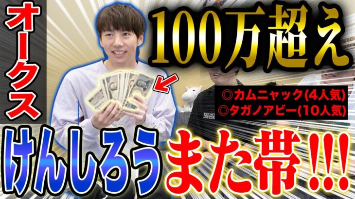 【オークス2025】100万超え払い戻し！！けんしろうの神予想が止まらない・・！