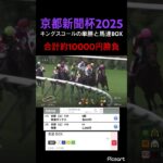 【京都新聞杯2025】単勝と馬連で合計10000円くらい賭けてみた結果… #競馬 #競馬予想 #jra #ギャンブル #地方競馬 #ウマ娘 #ウマ娘プリティーダービー #京都新聞杯