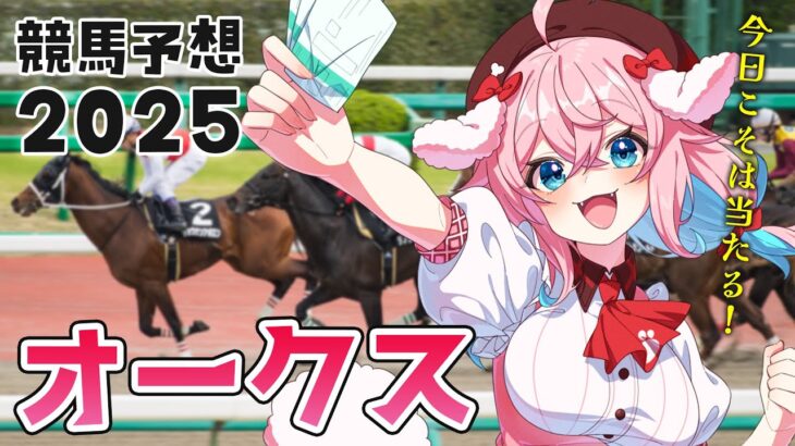 【競馬予想/競馬同時視聴】 オークス2025！！どの牝馬がくる！？当てるぞー！！去年の回収率107％！【ゆきもも/STAR SPECTRE】