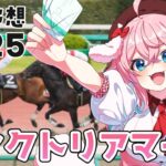 【競馬予想/競馬同時視聴】 ヴィクトリアマイル2025！！当てるぞー！！今年は荒れるかな？去年の回収率107％！【ゆきもも/STAR SPECTRE】