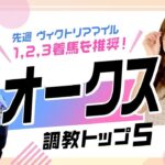 【オークス2025予想】エンブロイダリーを抑えて1位にランクインしたのは距離延長が楽しみなあの1頭！ 調教から選んだベスト5を解説！