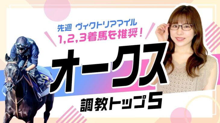 【オークス2025予想】エンブロイダリーを抑えて1位にランクインしたのは距離延長が楽しみなあの1頭！ 調教から選んだベスト5を解説！