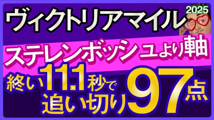 【ヴィクトリアマイル2025予想・全頭追い切り・データ外厩分析】ステレンボッシュより軸の終い11.1秒で追い切り97点馬！アスコリピチェーノ、アルジーヌ、サフィラ、ボンドガールなど参戦！