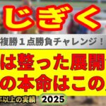 のじぎく賞2025競馬予想🔥大井記念は1着2着指名馬が独占💪