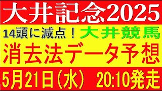 大井記念2025（大井競馬）⚠️14頭に減点！消去法データ予想