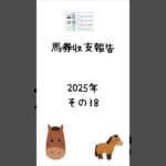 2025年馬券収支報告その18 #馬券 #競馬予想 #shorts