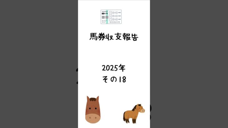 2025年馬券収支報告その18 #馬券 #競馬予想 #shorts