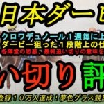 【最終追い切り評価】2025日本ダービー！クロワデュノールは2週前から毎週良化？この舞台へメイチの仕上げをした陣営は？