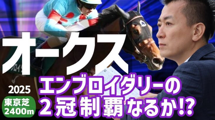 【オークス 2025・競馬予想】エンブロイダリーの2冠制覇なるか⁉
